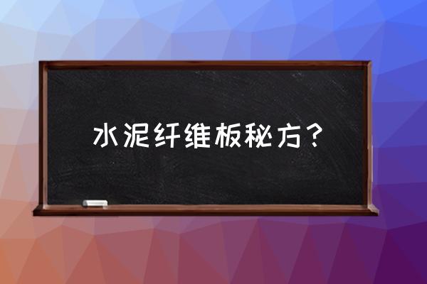 纤维水泥板缺点 水泥纤维板秘方？