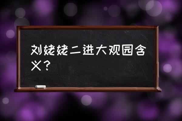 刘姥姥二进大观园寓意 刘姥姥二进大观园含义？