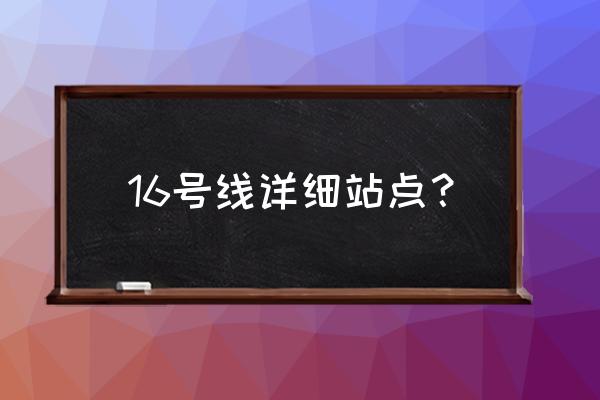 北京地铁16号线全部站点 16号线详细站点？