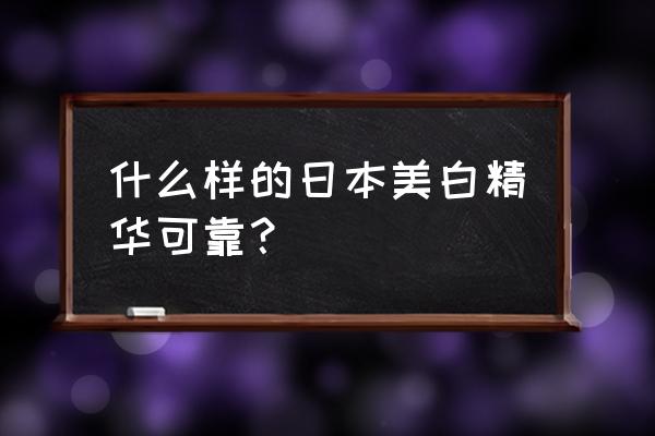 美白精华液排行榜10强 什么样的日本美白精华可靠？