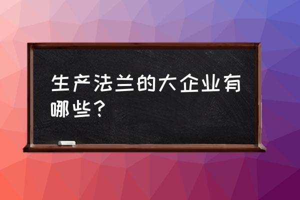 高压法兰哪家好 生产法兰的大企业有哪些？