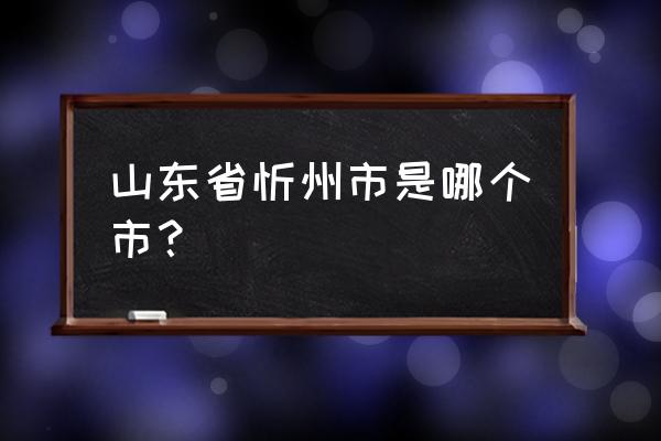 山西省忻州市属于哪个市 山东省忻州市是哪个市？