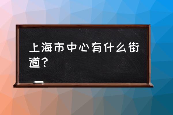 虹口区中皇广场是什么街道 上海市中心有什么街道？