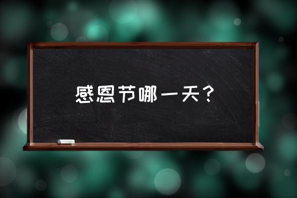 感恩节是哪一天几月几日 感恩节哪一天？