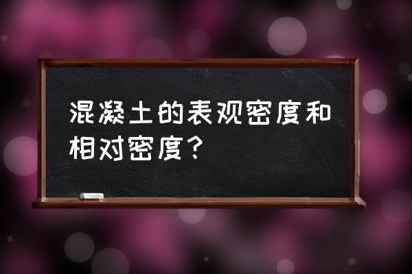 c20混凝土表观密度是多少 混凝土的表观密度和相对密度？