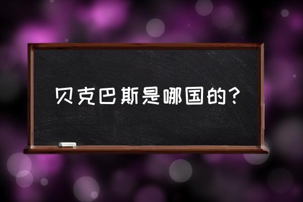 贝克巴斯是哪里生产的 贝克巴斯是哪国的？