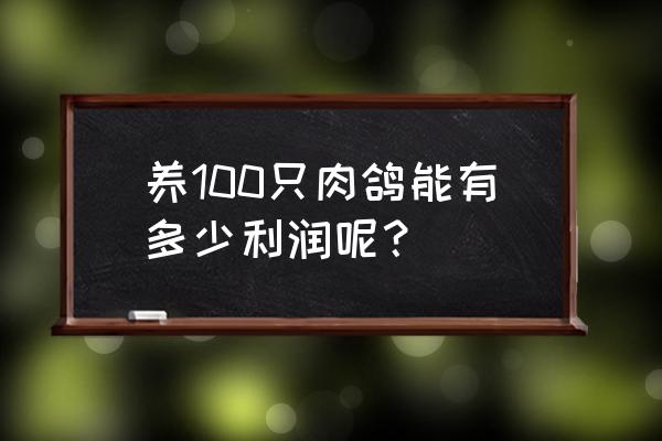 100对鸽子养殖利润 养100只肉鸽能有多少利润呢？