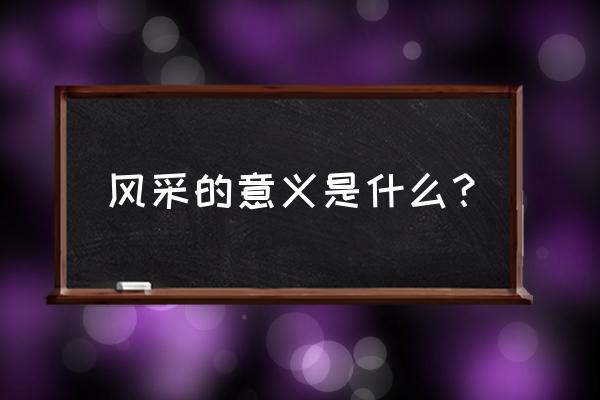 风采指的是什么 风采的意义是什么？