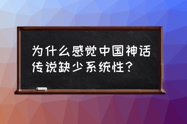 九天神话好玩吗 为什么感觉中国神话传说缺少系统性？