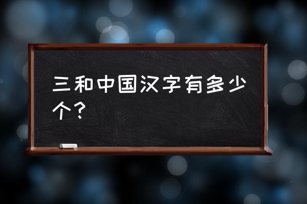 三个吉念什么嚞 三和中国汉字有多少个？