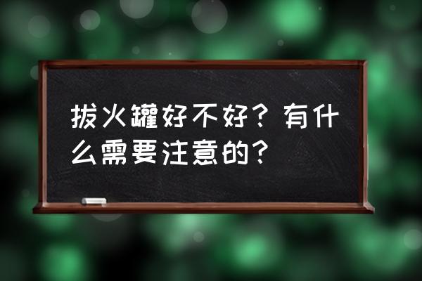 拔罐的作用与功效与禁忌 拔火罐好不好？有什么需要注意的？