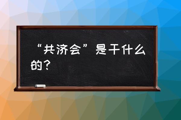 共济会是干什么的 “共济会”是干什么的？