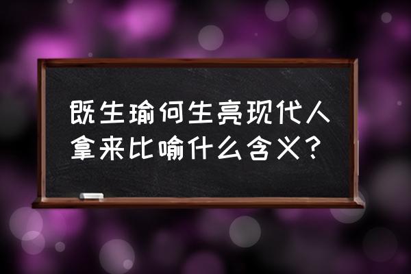 既生瑜 何生亮什么意思 既生瑜何生亮现代人拿来比喻什么含义？