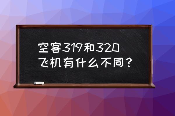 空中客车a319多少钱 空客319和320飞机有什么不同？