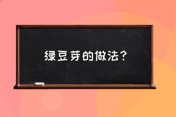 绿豆芽的做法家常做法 绿豆芽的做法？