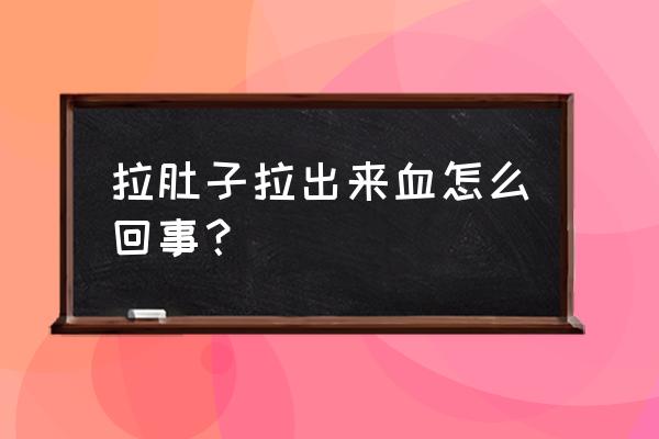 拉稀出血了怎么回事啊 拉肚子拉出来血怎么回事？