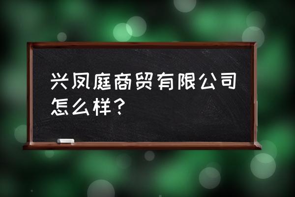 雪罗兰面膜 兴凤庭商贸有限公司怎么样？