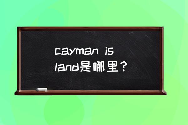 开曼群岛有哪些城市 cayman island是哪里？