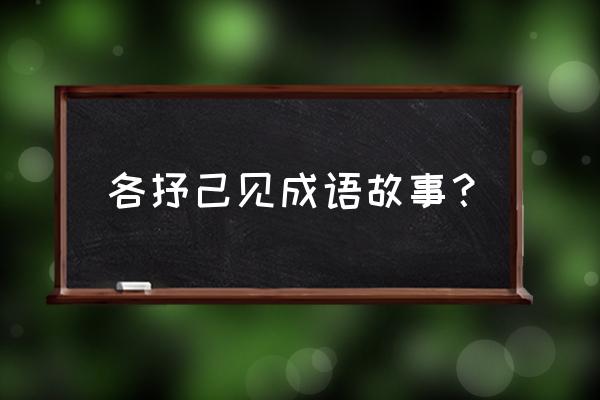 各抒己见的意思是什么呀 各抒己见成语故事？