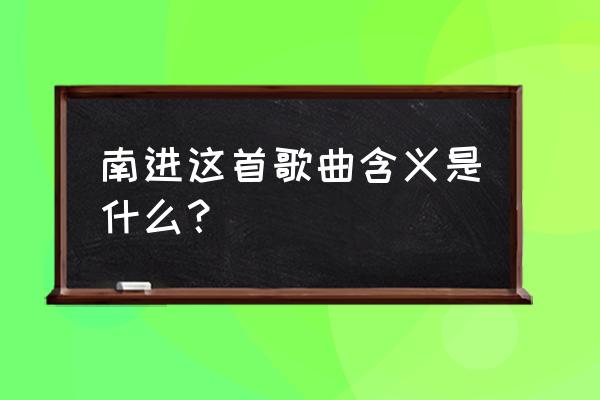 胡人不敢南下牧马是指谁 南进这首歌曲含义是什么？