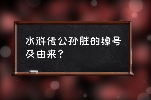 水浒传中公孙胜的绰号 水浒传公孙胜的绰号及由来？