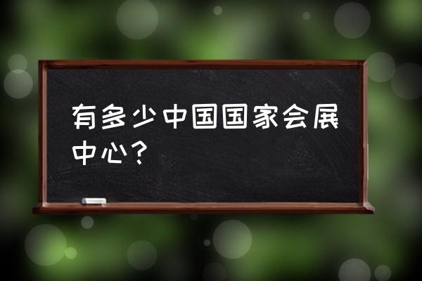 国际展览中心地址 有多少中国国家会展中心？