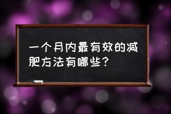 一个月内减肥的最好方法 一个月内最有效的减肥方法有哪些？