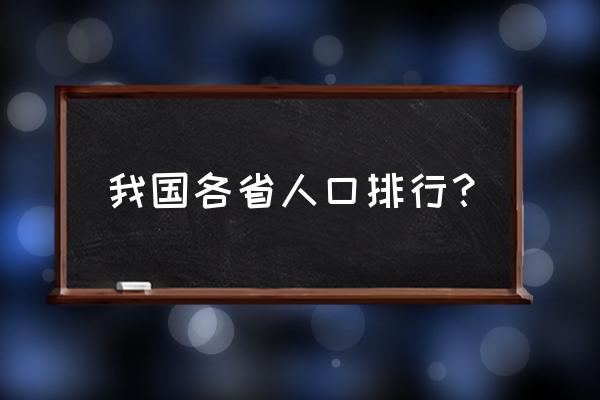 中国省份人口排名 我国各省人口排行？