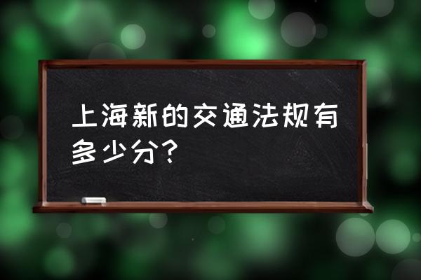 上海新交规2019 上海新的交通法规有多少分？