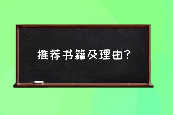 推荐书目及理由 推荐书籍及理由？