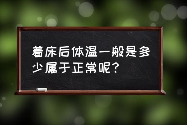 着床降温一般多少度 着床后体温一般是多少属于正常呢？