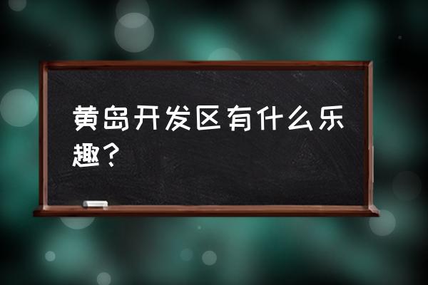 青岛海上嘉年华怎么样 黄岛开发区有什么乐趣？