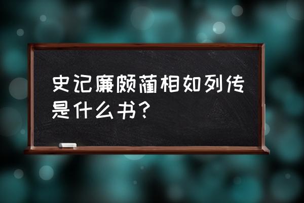 廉颇蔺相如列传出自哪 史记廉颇蔺相如列传是什么书？