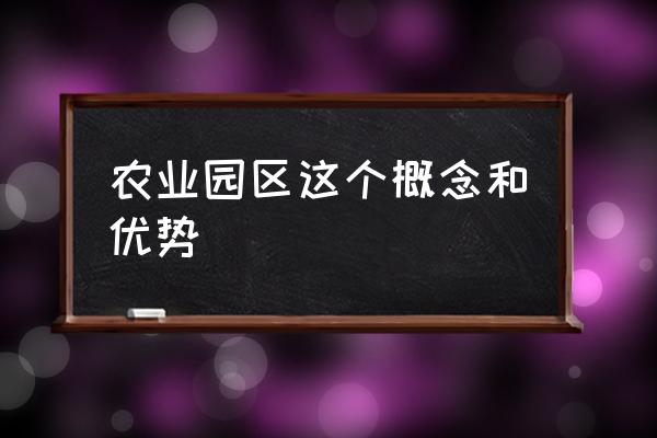 农业科技园区的含义 农业园区这个概念和优势