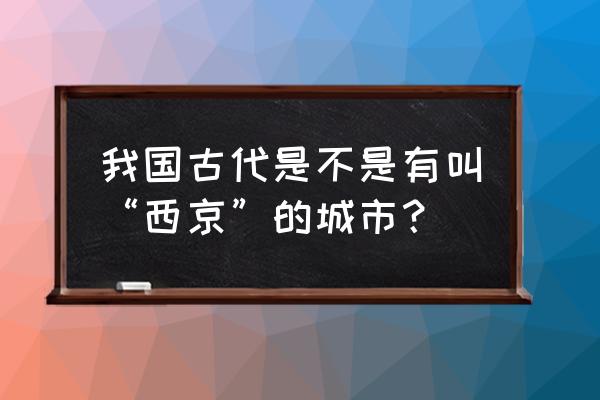 西京指的是现在哪个城市 我国古代是不是有叫“西京”的城市？