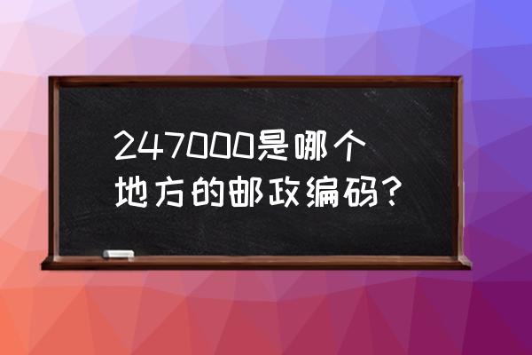 池州市贵池区编码 247000是哪个地方的邮政编码？