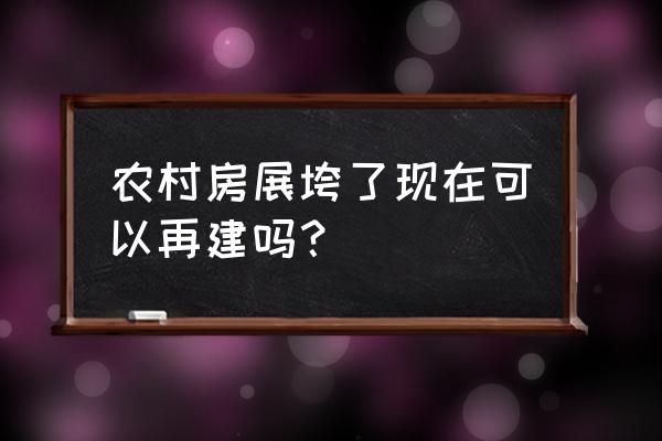 房展 农村房展垮了现在可以再建吗？