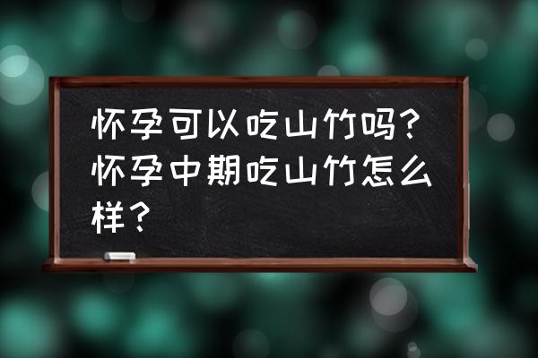 孕妇吃山竹的好处 怀孕可以吃山竹吗？怀孕中期吃山竹怎么样？