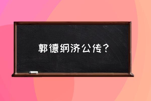 郭德纲济公免费 郭德纲济公传？