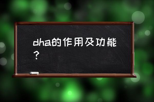 dha有什么作用与功效 dha的作用及功能？