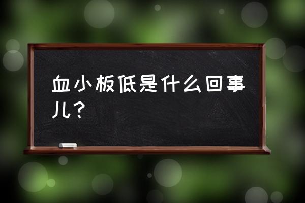 血小板偏低是什么原因 血小板低是什么回事儿？