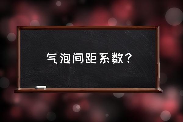 水运混凝土试验规程 气泡间距系数？