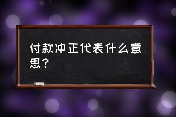 交易冲正是什么意思 付款冲正代表什么意思？