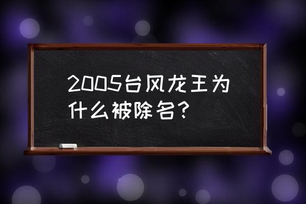 广东台风海马 2005台风龙王为什么被除名？