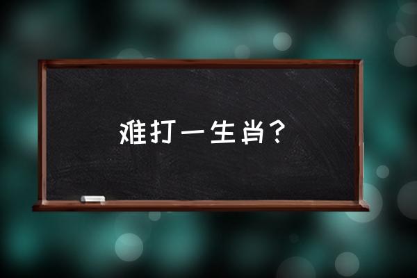 质疑问难是什么生肖 难打一生肖？