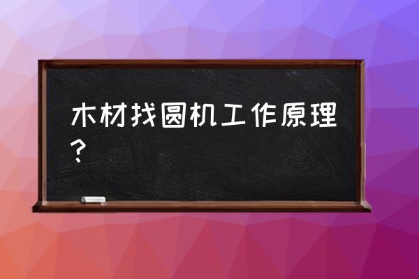 滚筒式木材剥皮机 木材找圆机工作原理？