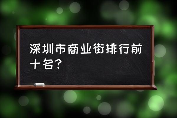 深圳罗湖区哪里最繁华 深圳市商业街排行前十名？