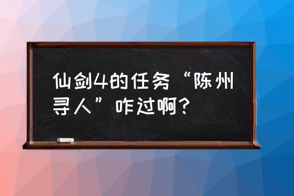 仙剑奇侠传4陈州找人 仙剑4的任务“陈州寻人”咋过啊？