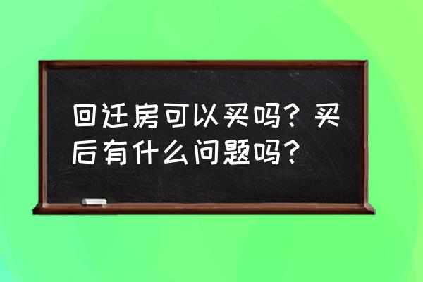 回迁房值得买吗 回迁房可以买吗？买后有什么问题吗？