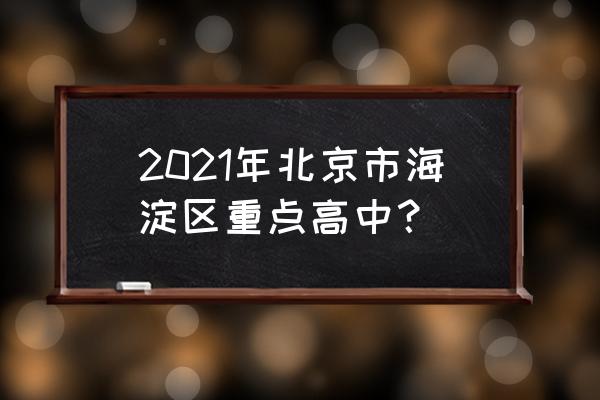 延庆一中在北京的排名 2021年北京市海淀区重点高中？